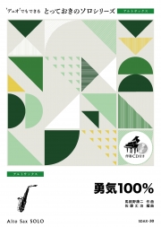 勇気100％【アルトサックス ソロ】