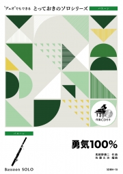 勇気100％【バスーン ソロ】