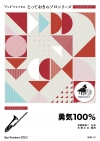 勇気100％【バストロンボーン ソロ】