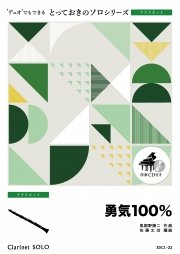 勇気100％【クラリネット ソロ】