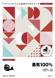 勇気100％【ホルン ソロ】