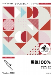 勇気100％【トロンボーン ソロ】