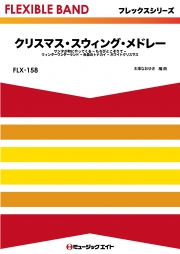 クリスマス・スウィング・メドレー