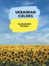 ウクライニアン・カラー（オレクサンドル・ペトロフ）【Ukrainian Colors】