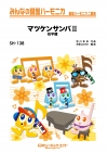 マツケンサンバII
