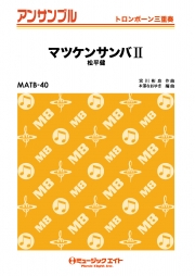 マツケンサンバII【トロンボーン三重奏】