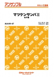 マツケンサンバII【ホルン三重奏】