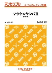 マツケンサンバII【ユーフォ・テューバ三重奏】