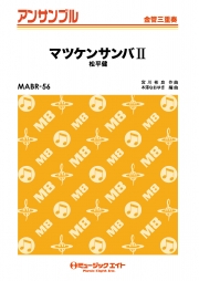 マツケンサンバII【金管三重奏】