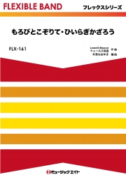 もろびとこぞりて・ひいらぎかざろう