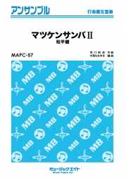 マツケンサンバII【打楽器五重奏】