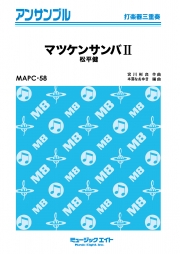 マツケンサンバII【打楽器三重奏】