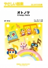 オトノケ