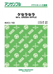 ケセラセラ【クラリネット三重奏】
