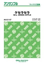 ケセラセラ【サックス三重奏】