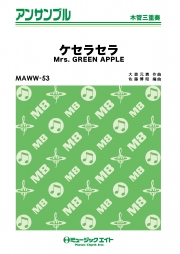 ケセラセラ【木管三重奏】