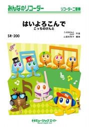 はいよろこんで