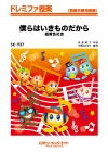 僕らはいきものだから