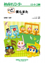 僕らまた【ドレミ階名付き】