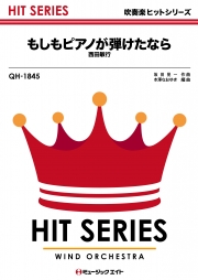 もしもピアノが弾けたなら