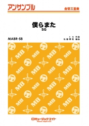 僕らまた【金管三重奏】