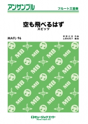 空も飛べるはず【フルート三重奏】