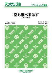空も飛べるはず【クラリネット三重奏】