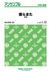 僕らまた【木管三重奏】