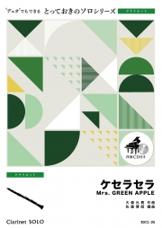 ケセラセラ【クラリネット ソロ】