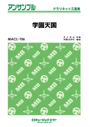 学園天国【クラリネット三重奏】