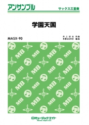 学園天国【サックス三重奏】