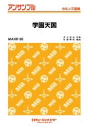 学園天国【ホルン三重奏】