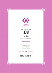 組曲「惑星」より《木星》【Jupiter “from The Planets”】