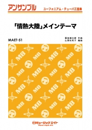 「情熱大陸」メインテーマ【ユーフォ・テューバ三重奏】