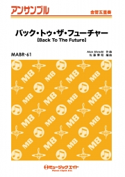 バック・トゥ・ザ・フューチャー【金管五重奏】
