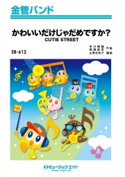 かわいいだけじゃだめですか？