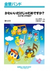 かわいいだけじゃだめですか？
