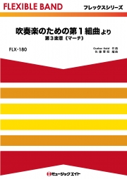 吹奏楽のための第1組曲より 第3楽章《マーチ》