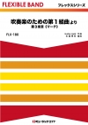 吹奏楽のための第1組曲より 第3楽章《マーチ》