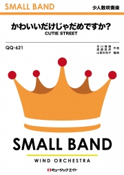 かわいいだけじゃだめですか？