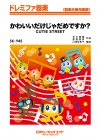 かわいいだけじゃだめですか？