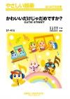 かわいいだけじゃだめですか？