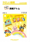 鉄腕アトム【ドレミ階名付き】