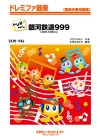 銀河鉄道999（2025年編曲）【ドレミ階名付き】