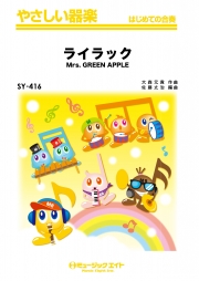 ライラック