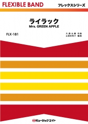 ライラック