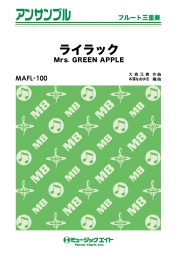 ライラック【フルート三重奏】