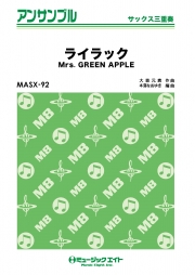 ライラック【サックス三重奏】