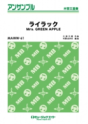 ライラック【木管三重奏】