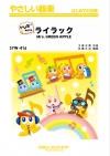 ライラック【ドレミ階名付き】